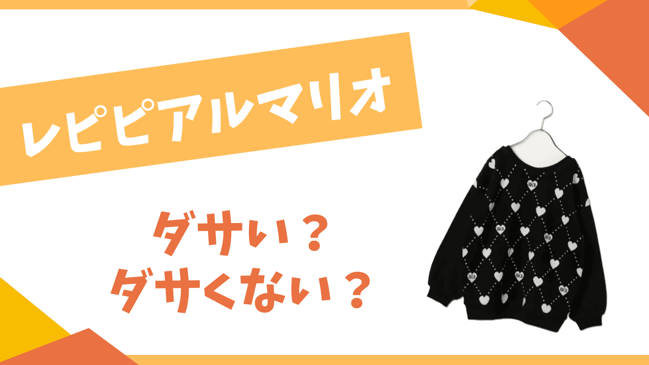 レピピアルマリオはダサい？