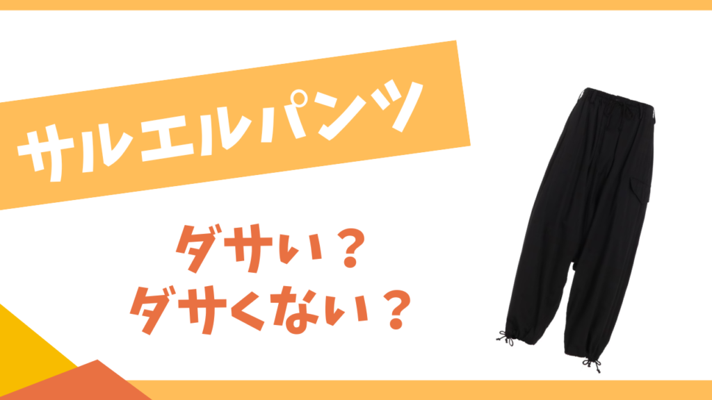サルエルパンツはダサい？
