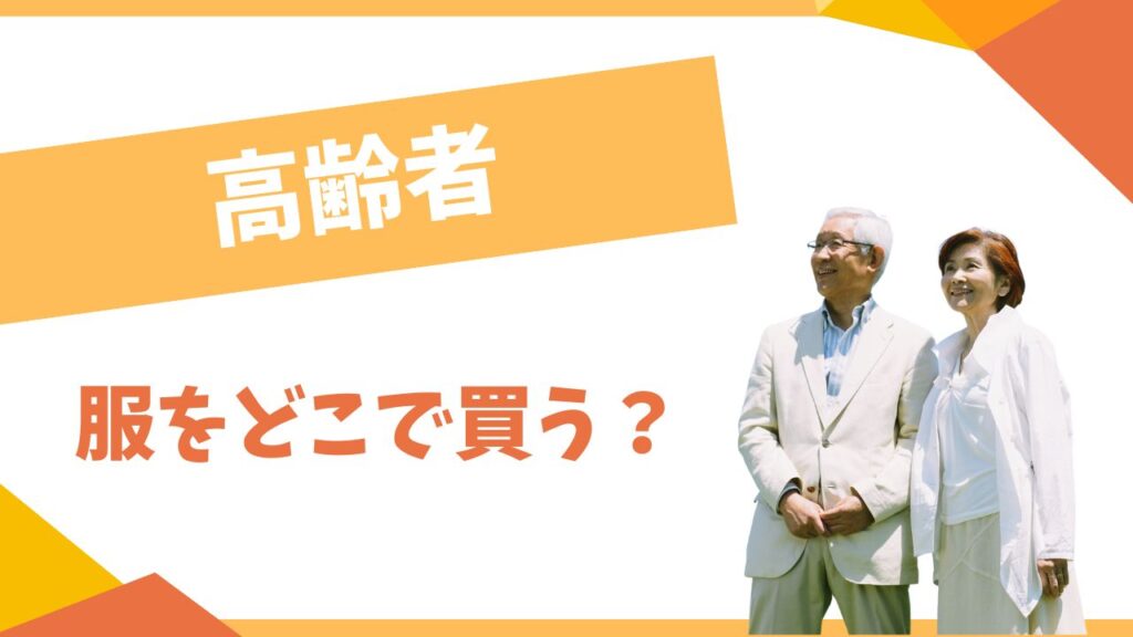 高齢者の服はどこで買う？