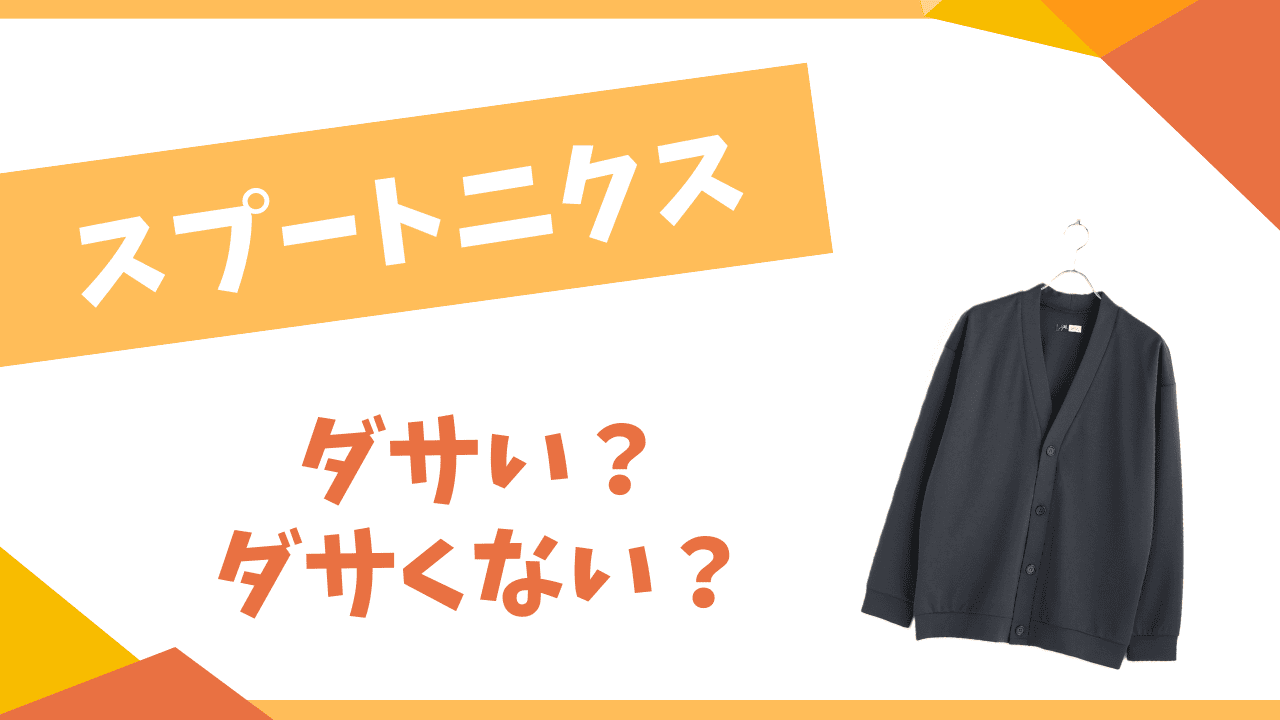 スプートニクスはダサい？