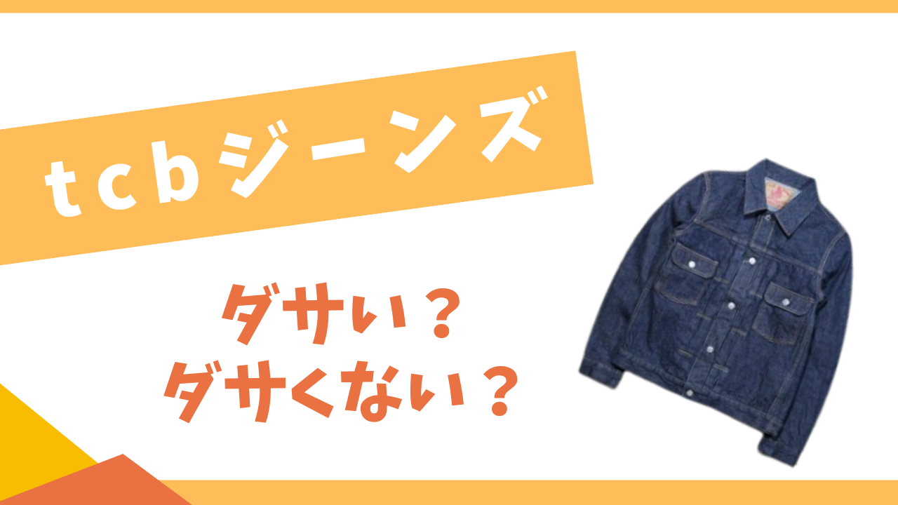 tbcジーンズはダサい?