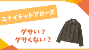 ユナイテッドアローズはダサい?