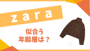 zara似合う年齢層は？