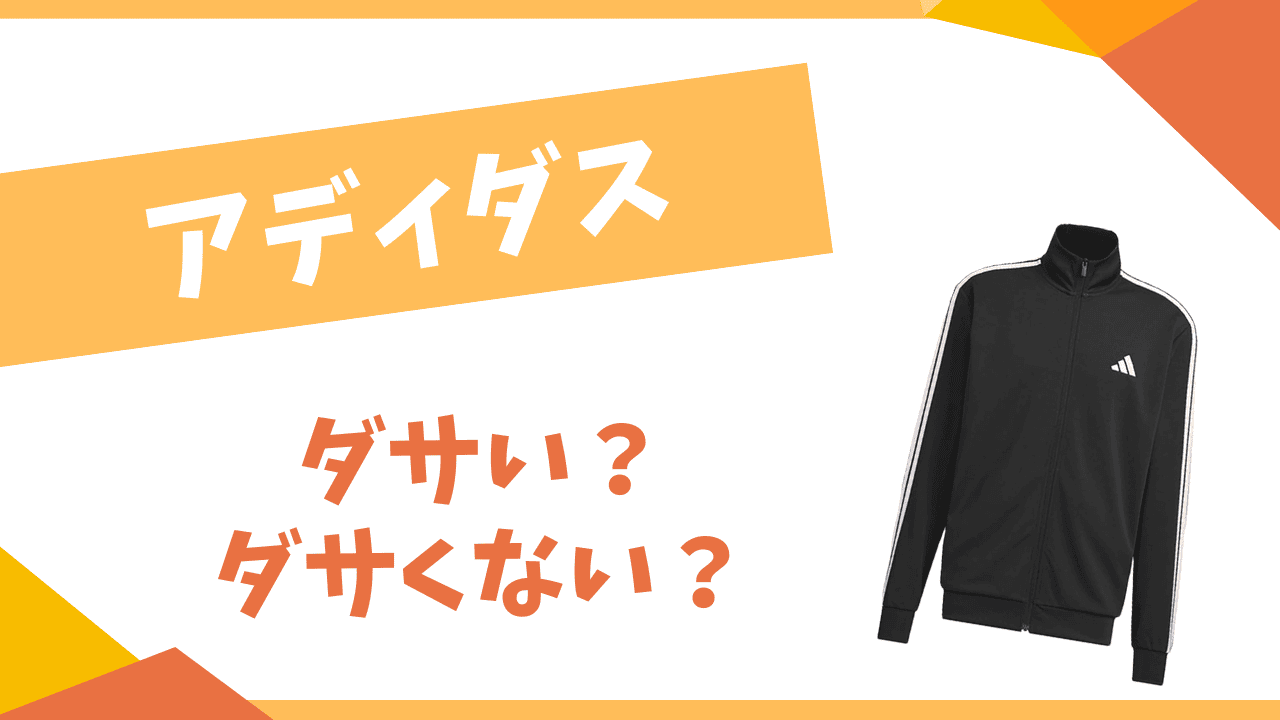 アディダスはダサい？