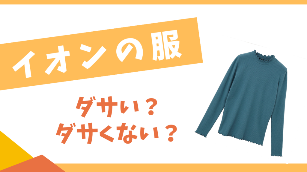 イオンの服はダサい？
