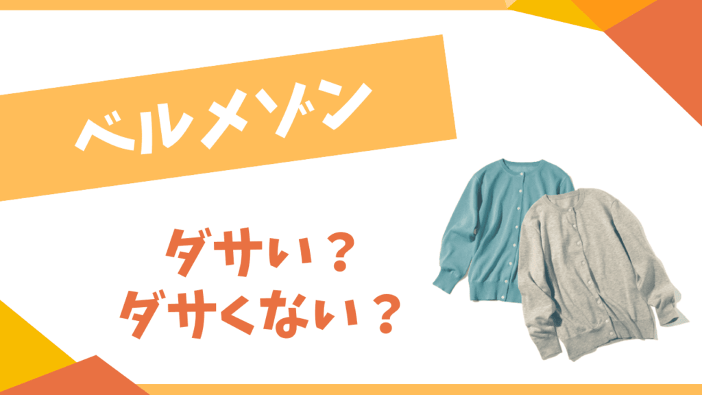 ベルメゾンはダサい？