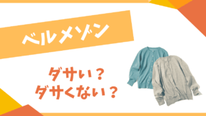 ベルメゾンはダサい？