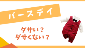 バースデイはダサい？