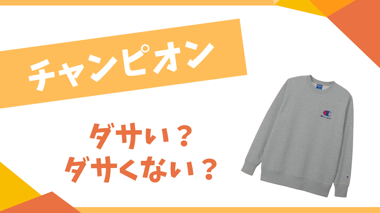 チャンピオンはダサい？