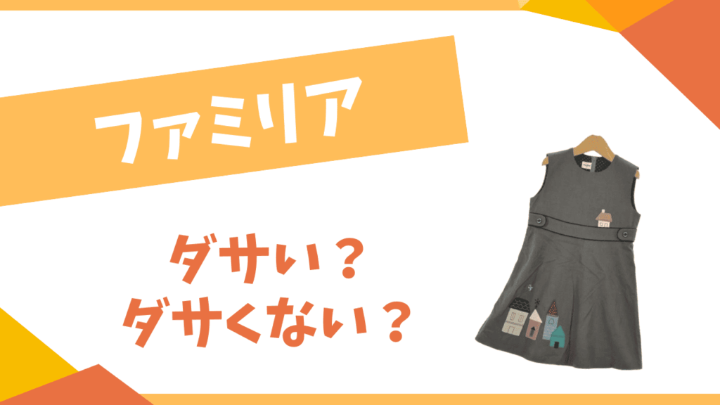 ファミリアはダサい？