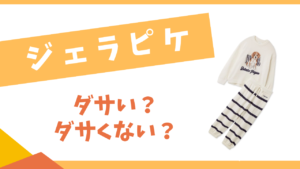 ジェラピケはダサい?