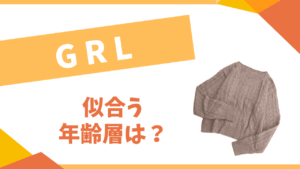 GRLの年齢層は?