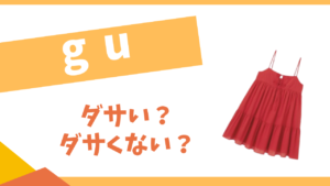 guはダサい？年齢層は？おすすめコーデ・人気商品を紹介