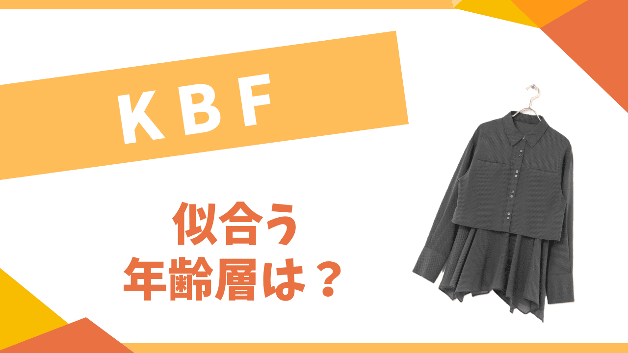 KBFの年齢層は？