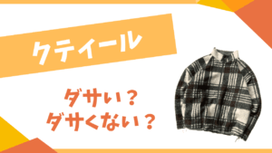 クティールはダサい？