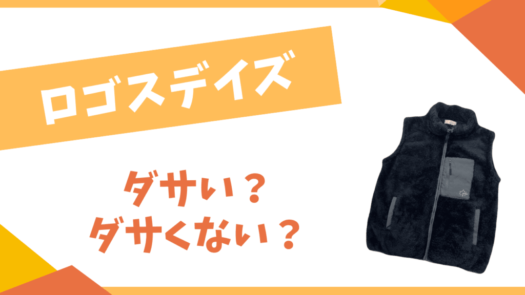 ロゴスデイズはダサい？