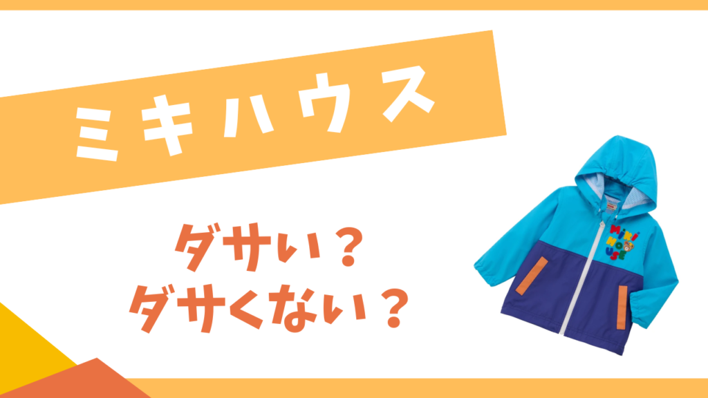 ミキハウスはダサい？