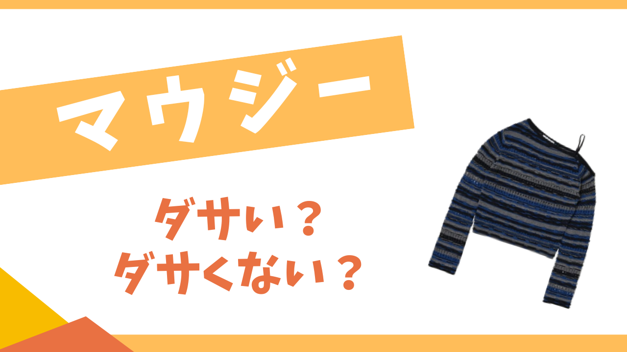 マウジーはダサい？