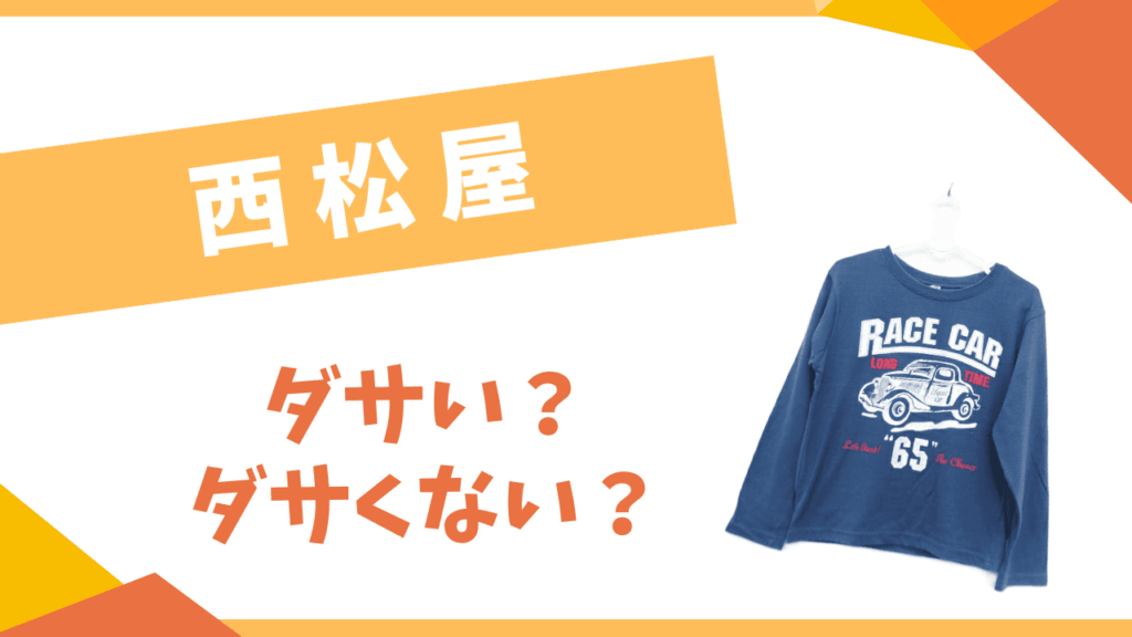 西松屋はダサい？
