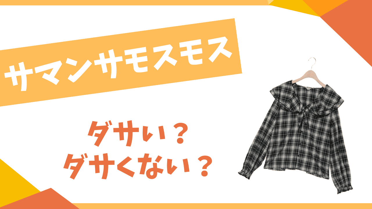 サマンサモスモスはダサい？