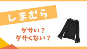 しまむらはダサい？