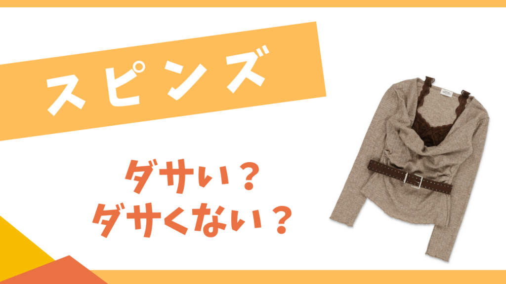 スピンズはダサい？