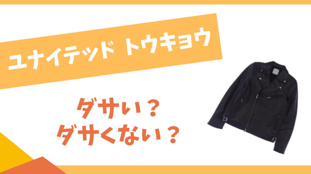 ユナイテッドトウキョウはダサい？