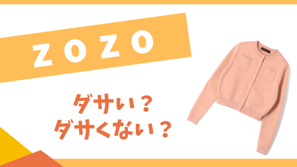 zozoはダサい？ダサくない？おすすめコーデ・人気商品を紹介