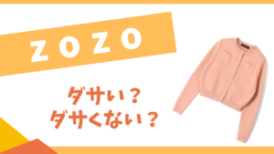 zozoはダサい？ダサくない？おすすめコーデ・人気商品を紹介