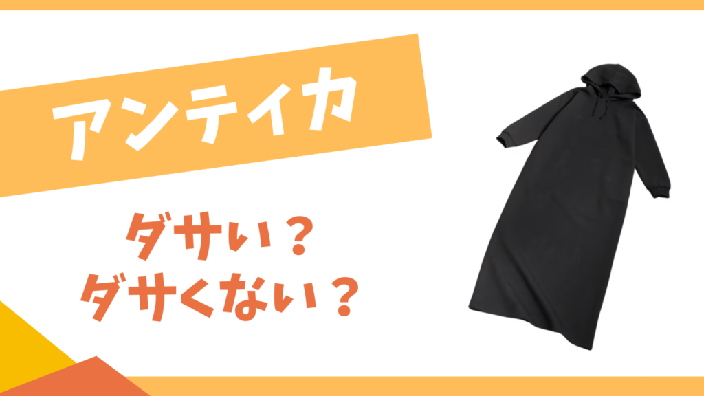 アンティカはダサい？