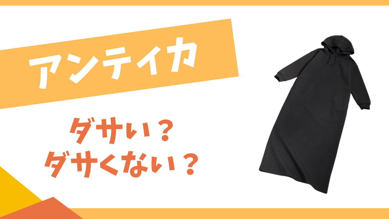 アンティカはダサい？