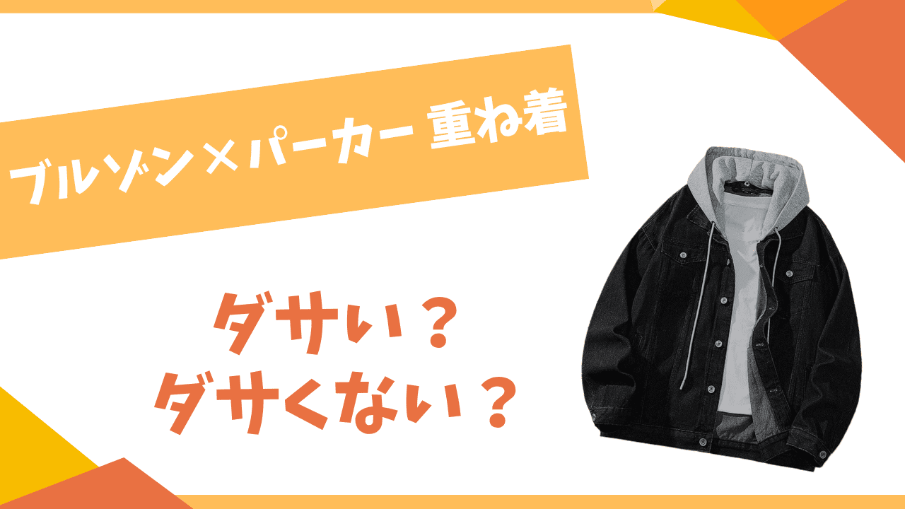 ブルゾンとパーカーの重ね着はダサい？