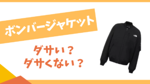 ボンバージャケットはダサい?