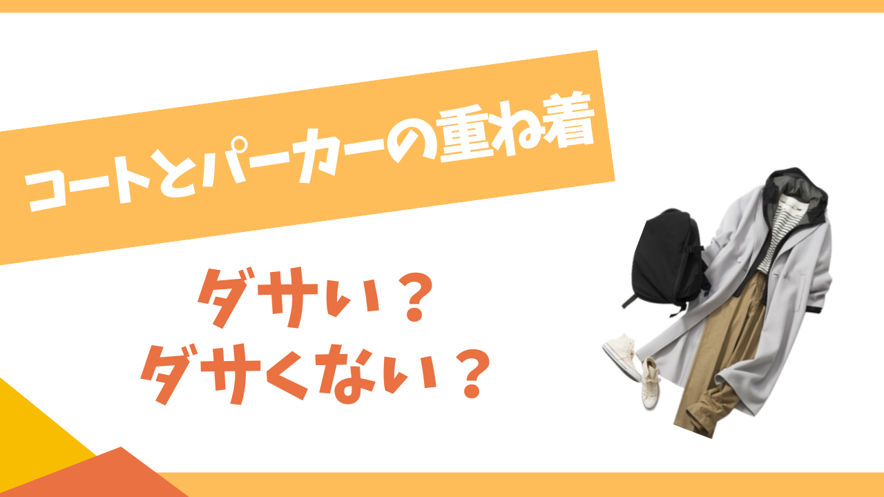 コートとパーカの重ね着はダサい？