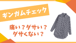 ギンガムチェックは痛い?