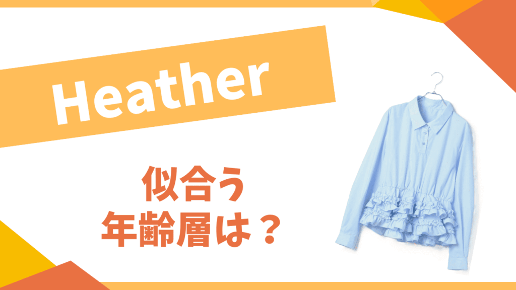 Heatherの年齢層は？