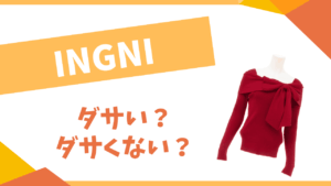INGNIはダサい？