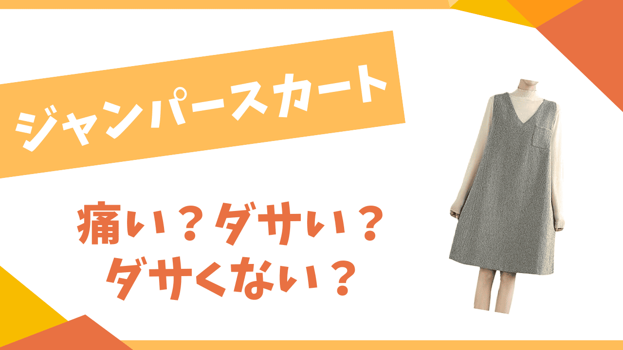 ジャンパースカートはダサい？
