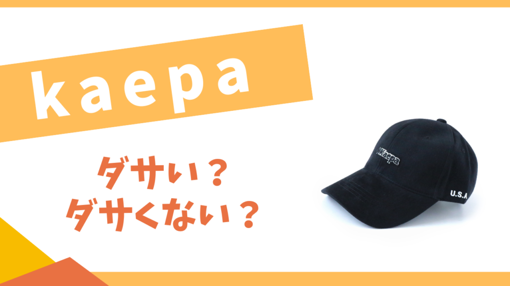 kaepaはダサい？