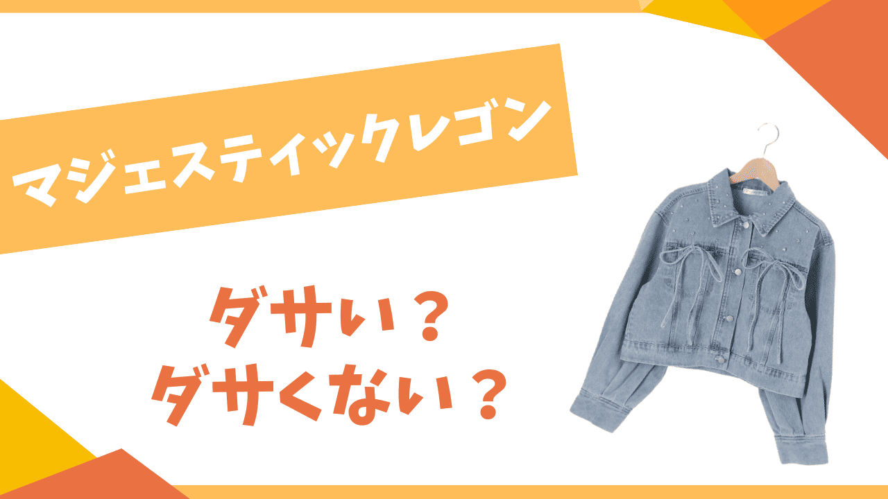 マジェスティックレゴンはダサい？