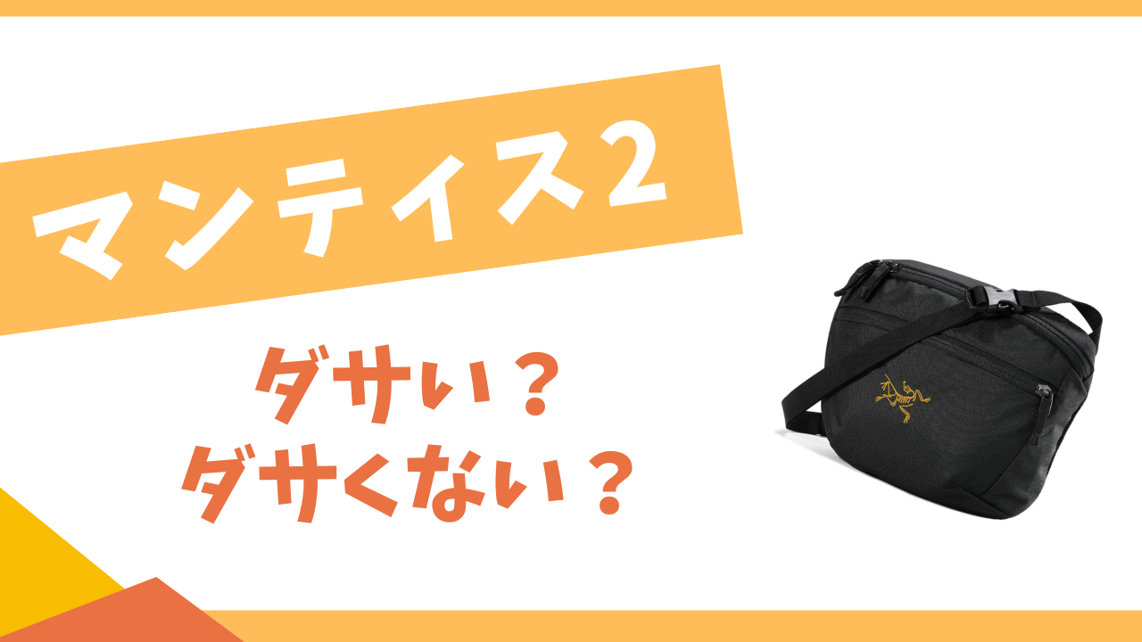 マンティス2はダサい？