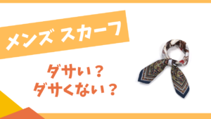 メンズスカーフはダサい？