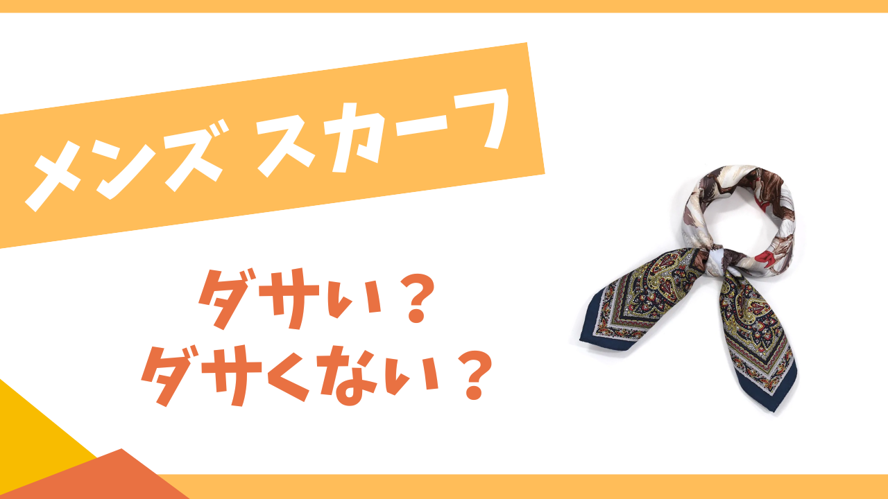 メンズスカーフはダサい?