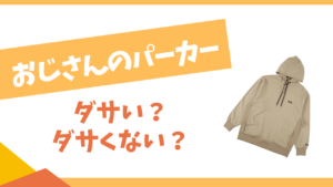 おじさんのパーカーはダサい？