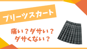 プリーツスカートはダサい?