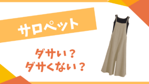 サロペットはダサい?