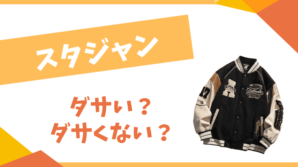 スタジャンはダサい？