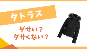 タトラスはダサい？