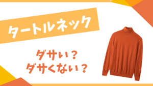 タートルネックはダサい？