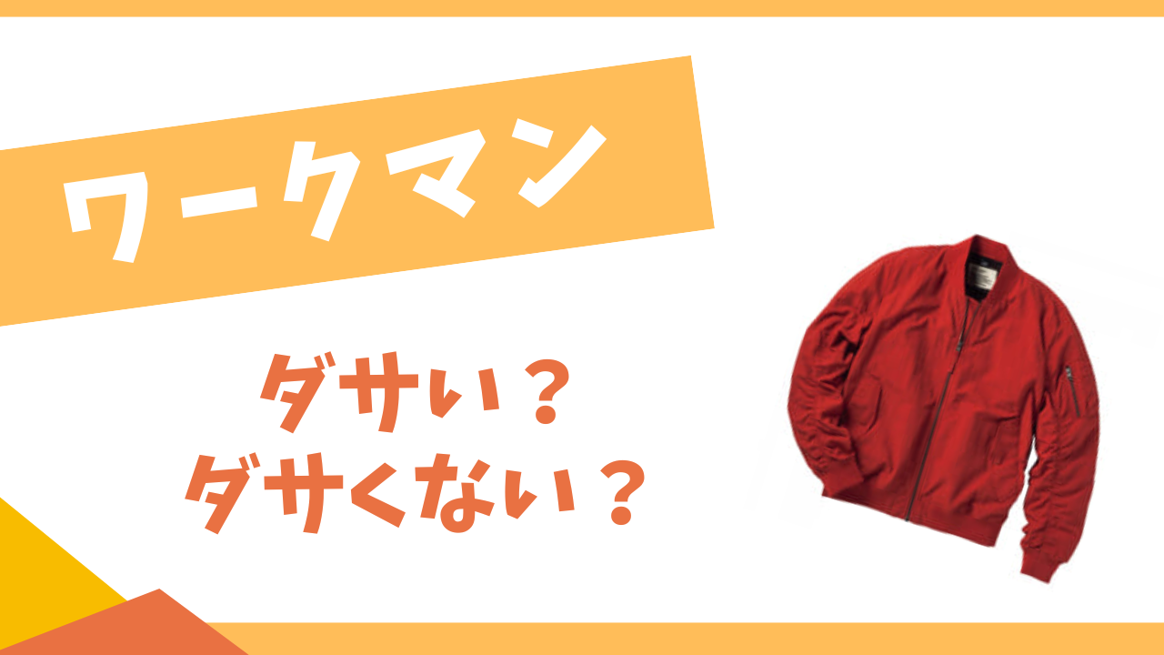 ワークマンはダサい？